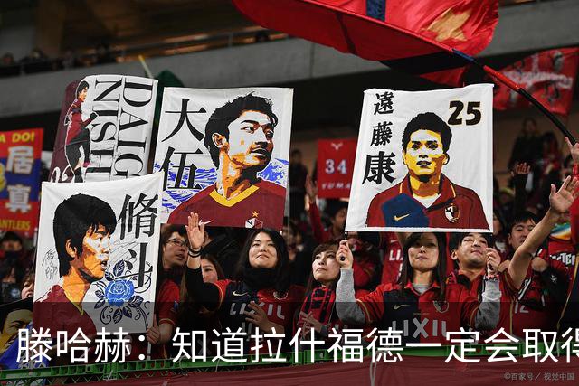 滕哈赫：知道拉什福德一定会取得进球
