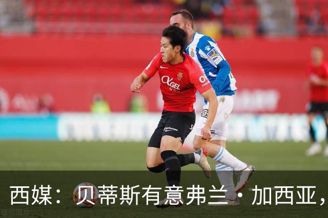 西媒：贝蒂斯有意弗兰·加西亚，正在尝试压低转会成本